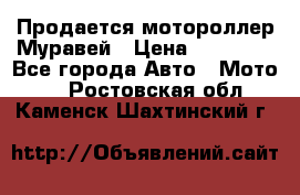 Продается мотороллер Муравей › Цена ­ 30 000 - Все города Авто » Мото   . Ростовская обл.,Каменск-Шахтинский г.